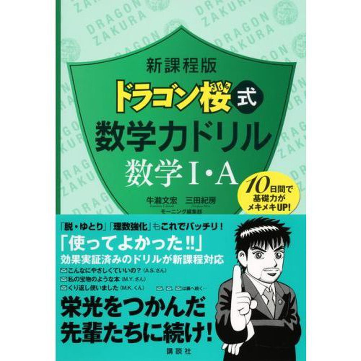 ドラゴン桜式数学力ドリル数学１・Ａ　１０日間で基礎力がメキメキＵＰ！「新課程版」
