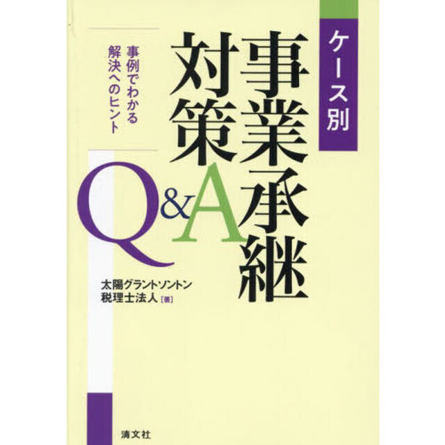 ケース別事業承継対策Ｑ＆Ａ　事例でわかる解決へのヒント