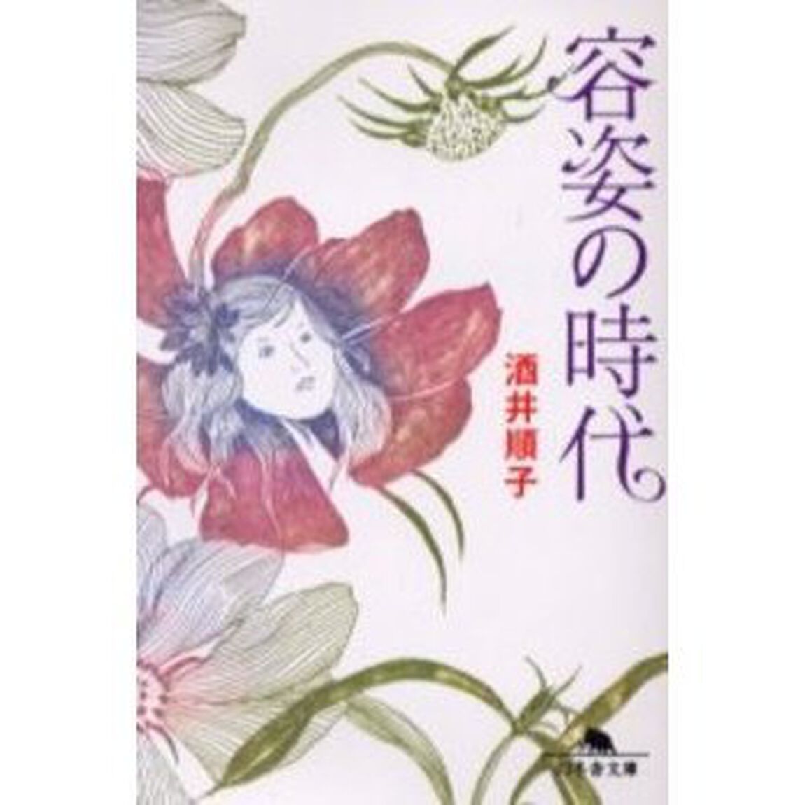 容姿の時代