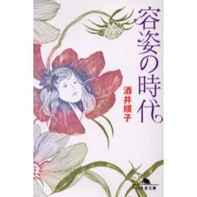 容姿の時代