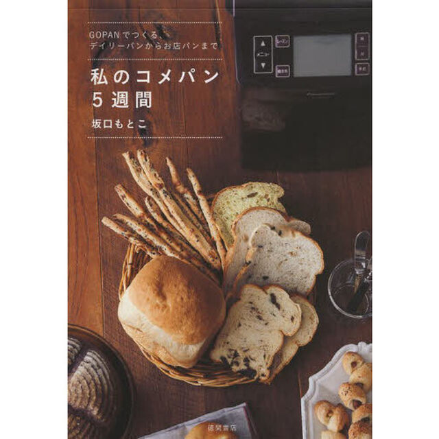 私のコメパン５週間　ＧＯＰＡＮでつくる、デイリーパンからお店パンまで