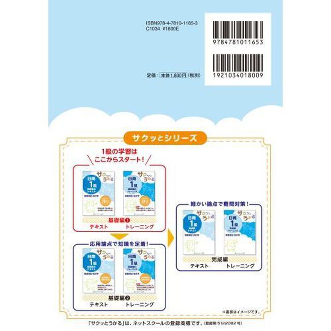 サクッとうかる日商１級テキスト商業簿記・会計学　基礎編１