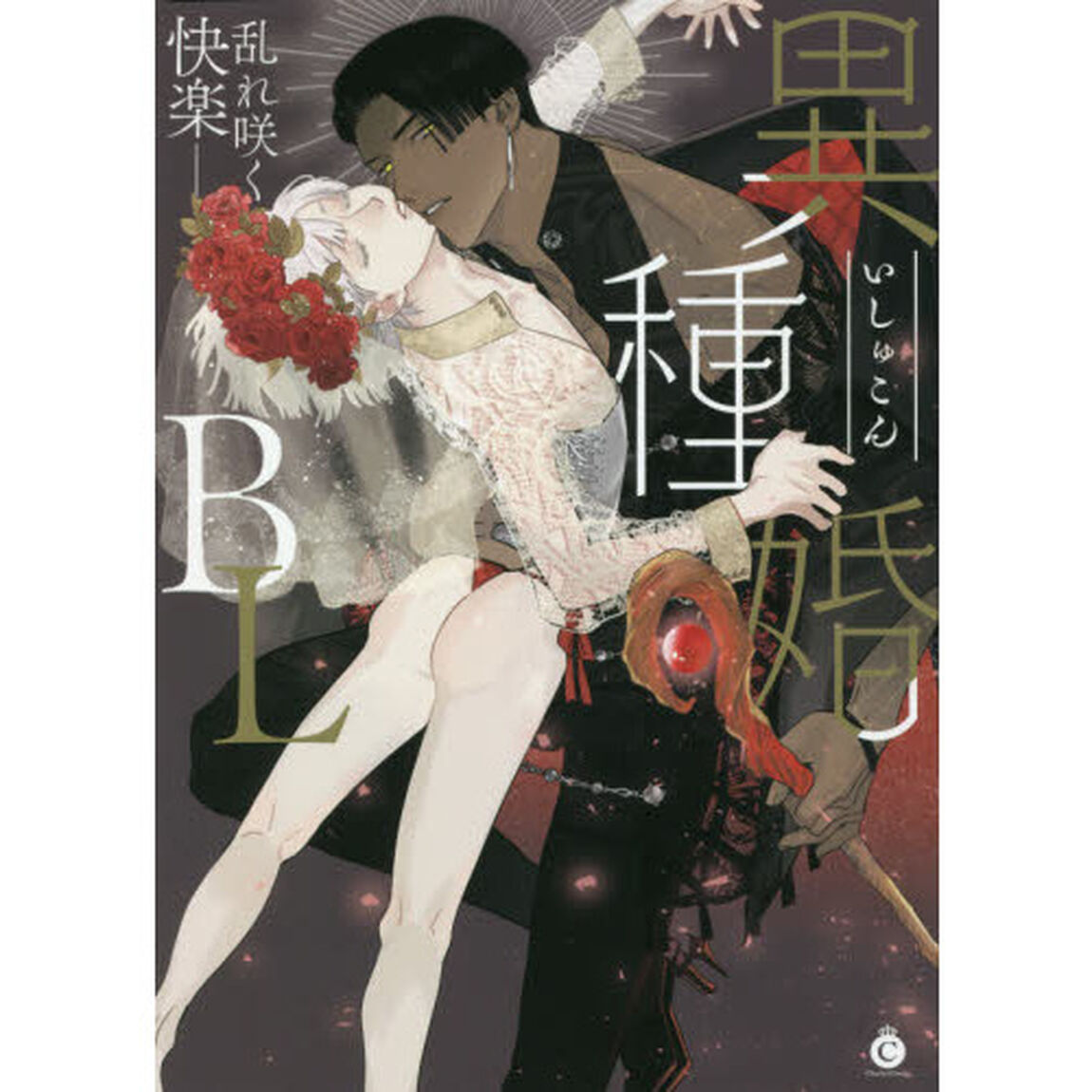 異種婚ＢＬ　乱れ咲く快楽－