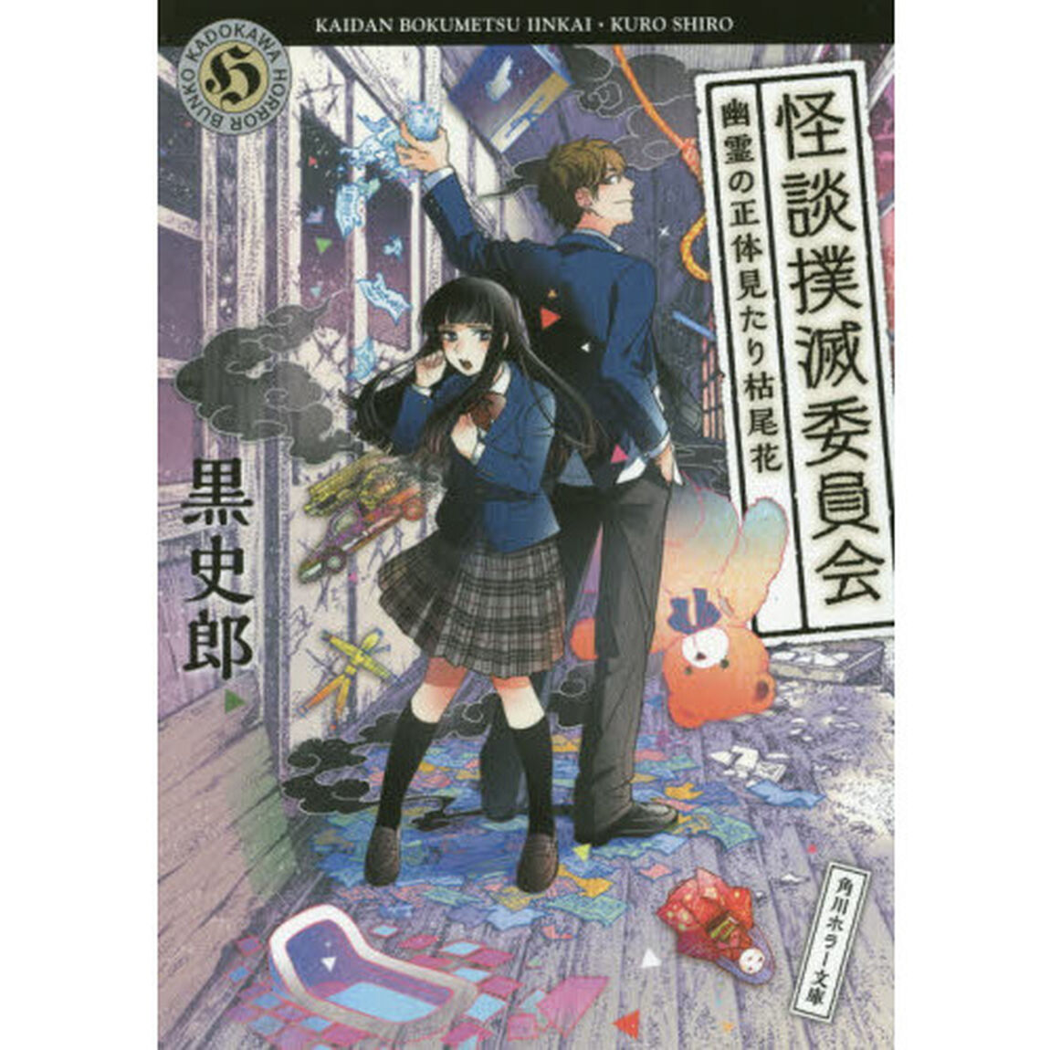 怪談撲滅委員会　幽霊の正体見たり枯尾花