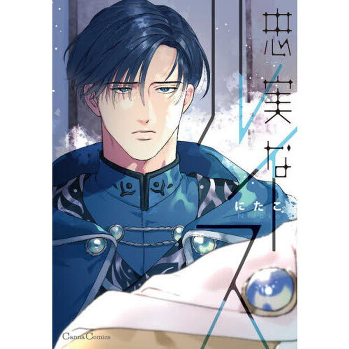 忠実なルイス