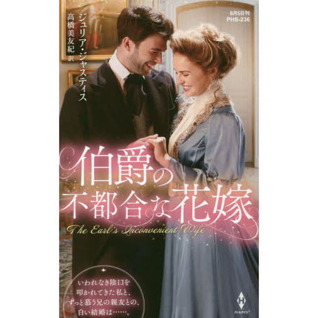 伯爵の不都合な花嫁