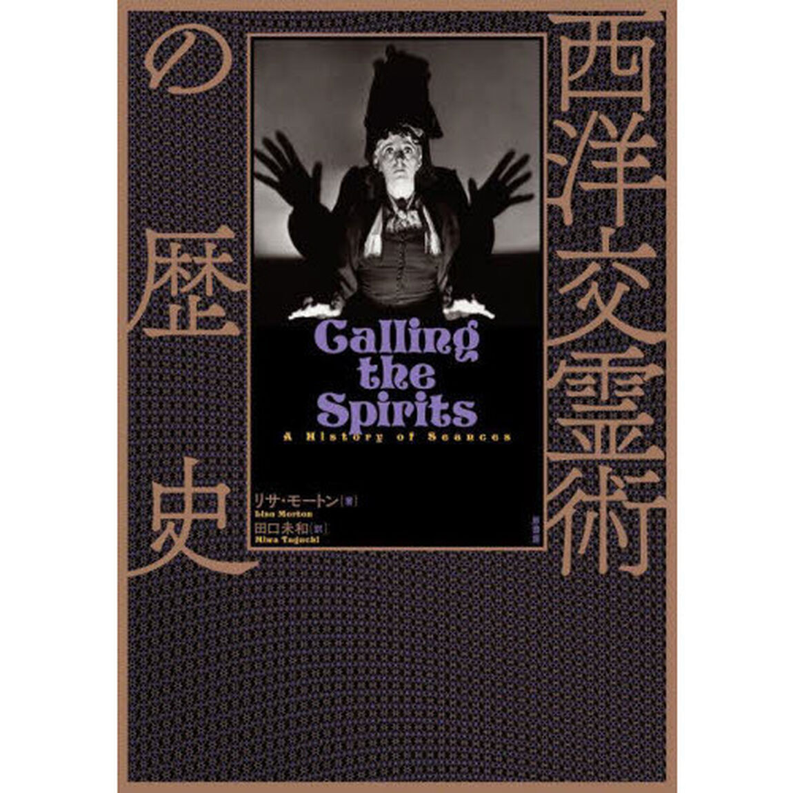 西洋交霊術の歴史