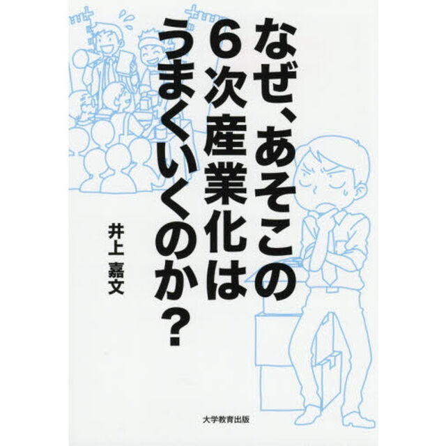 なぜ、あそこの６次産業化はうまくいくのか？