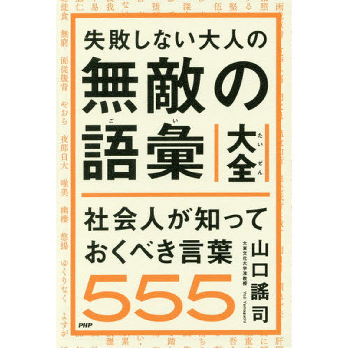 失敗しない大人の無敵の語彙大全　社会人が知っておくべき言葉５５５