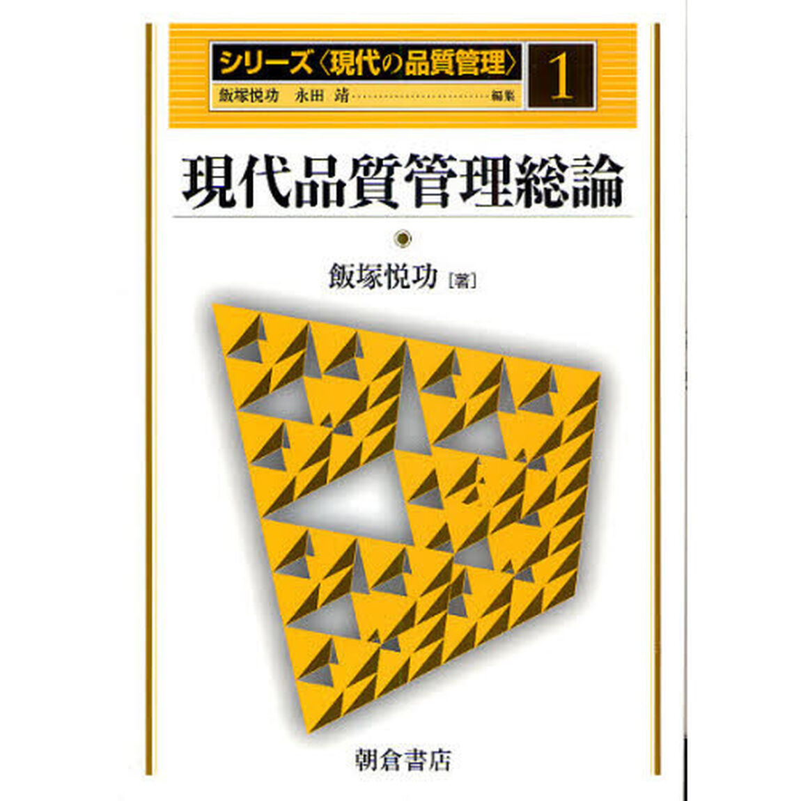 シリーズ〈現代の品質管理〉　１「現代品質管理総論」