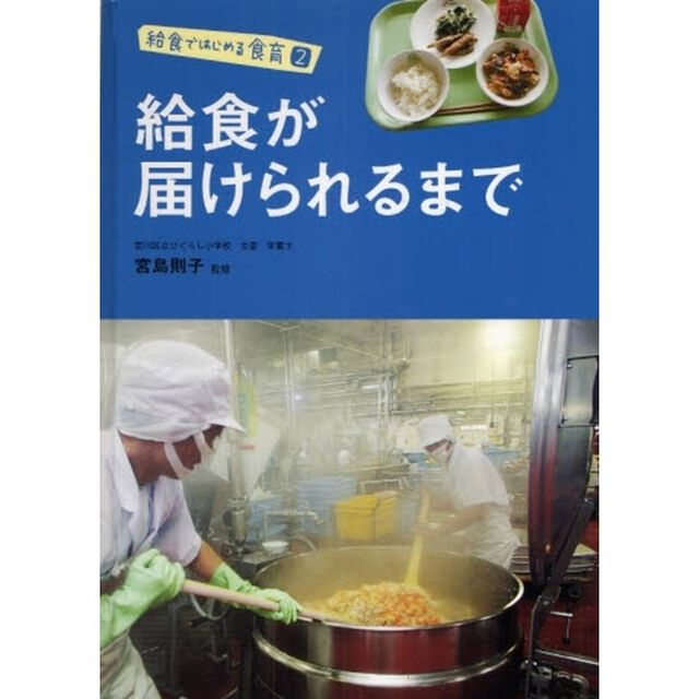 給食ではじめる食育　２「給食が届けられるまで」