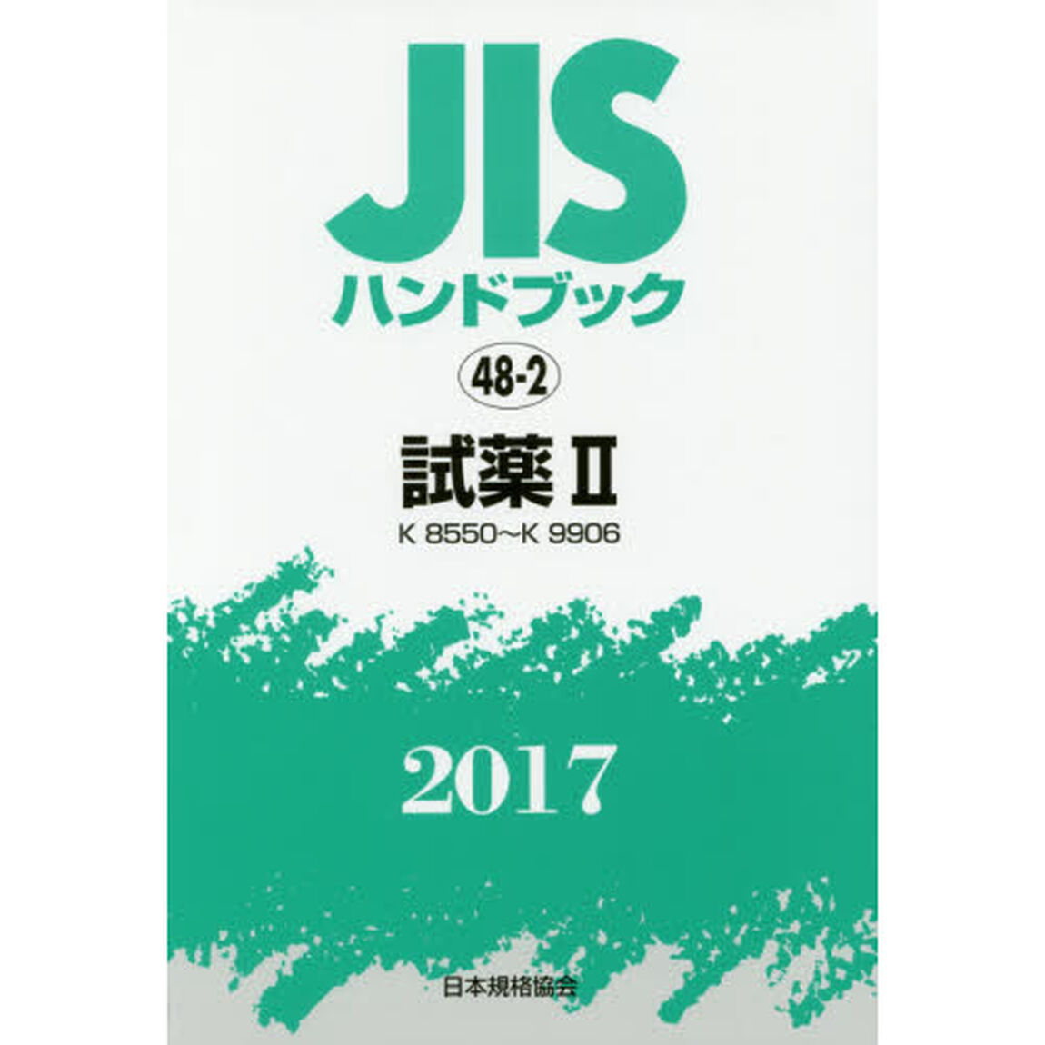 ＪＩＳハンドブック　試薬　２０１７－２「Ｋ　８５５０〜Ｋ　９９０６」