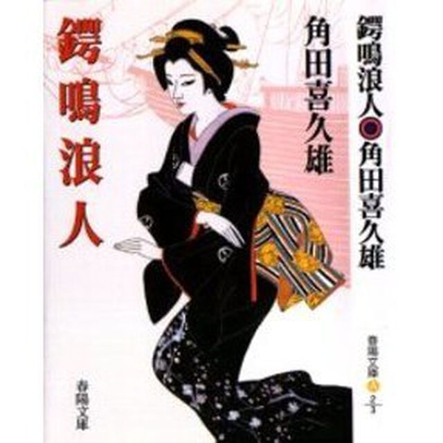 鍔鳴浪人