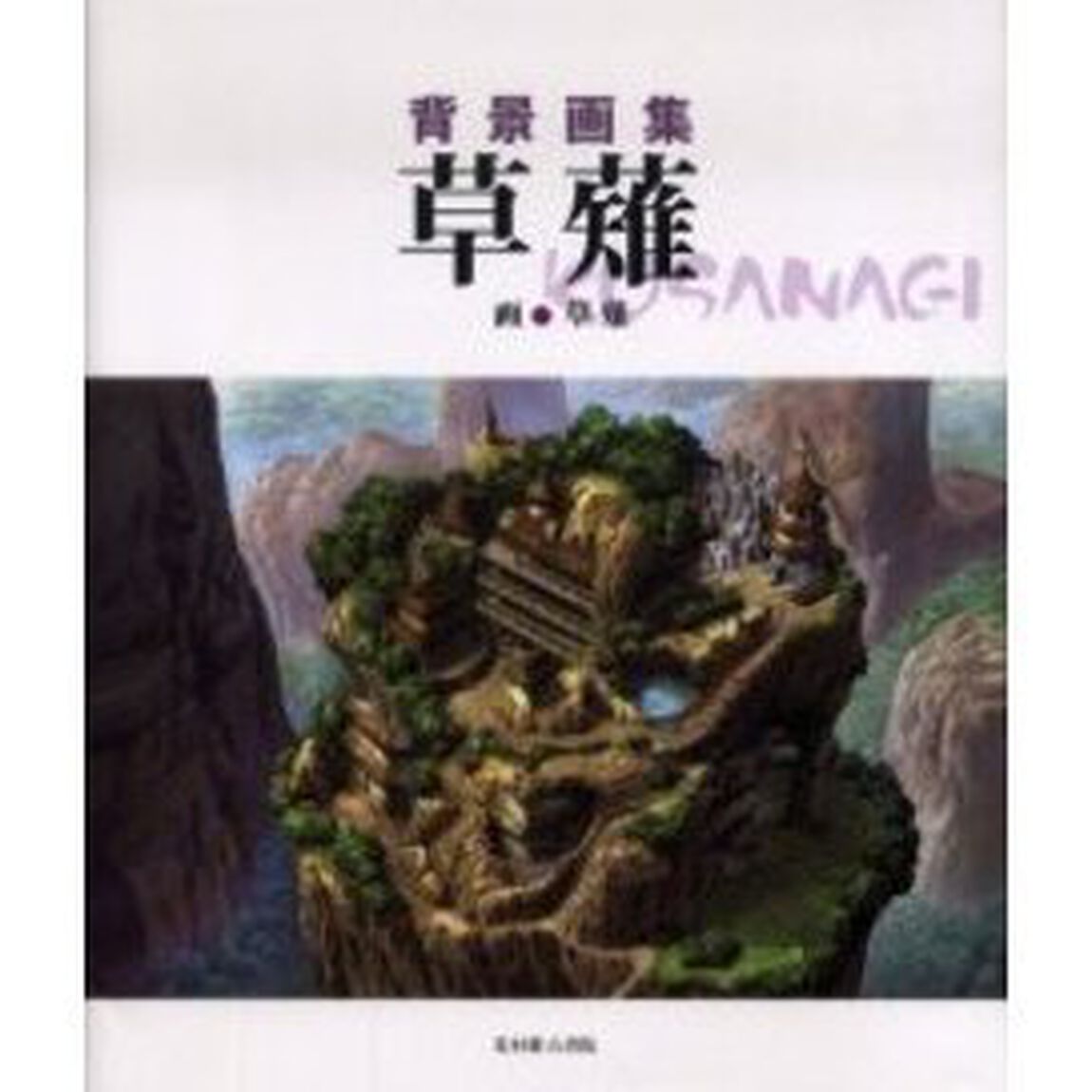草薙　背景画集