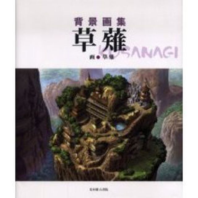 草薙　背景画集