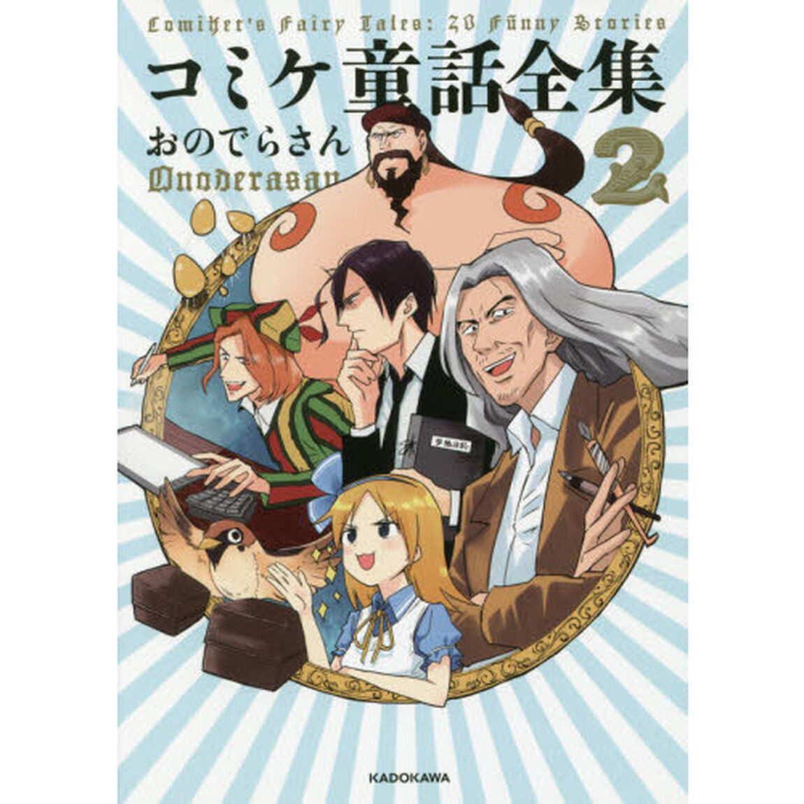 コミケ童話全集　２