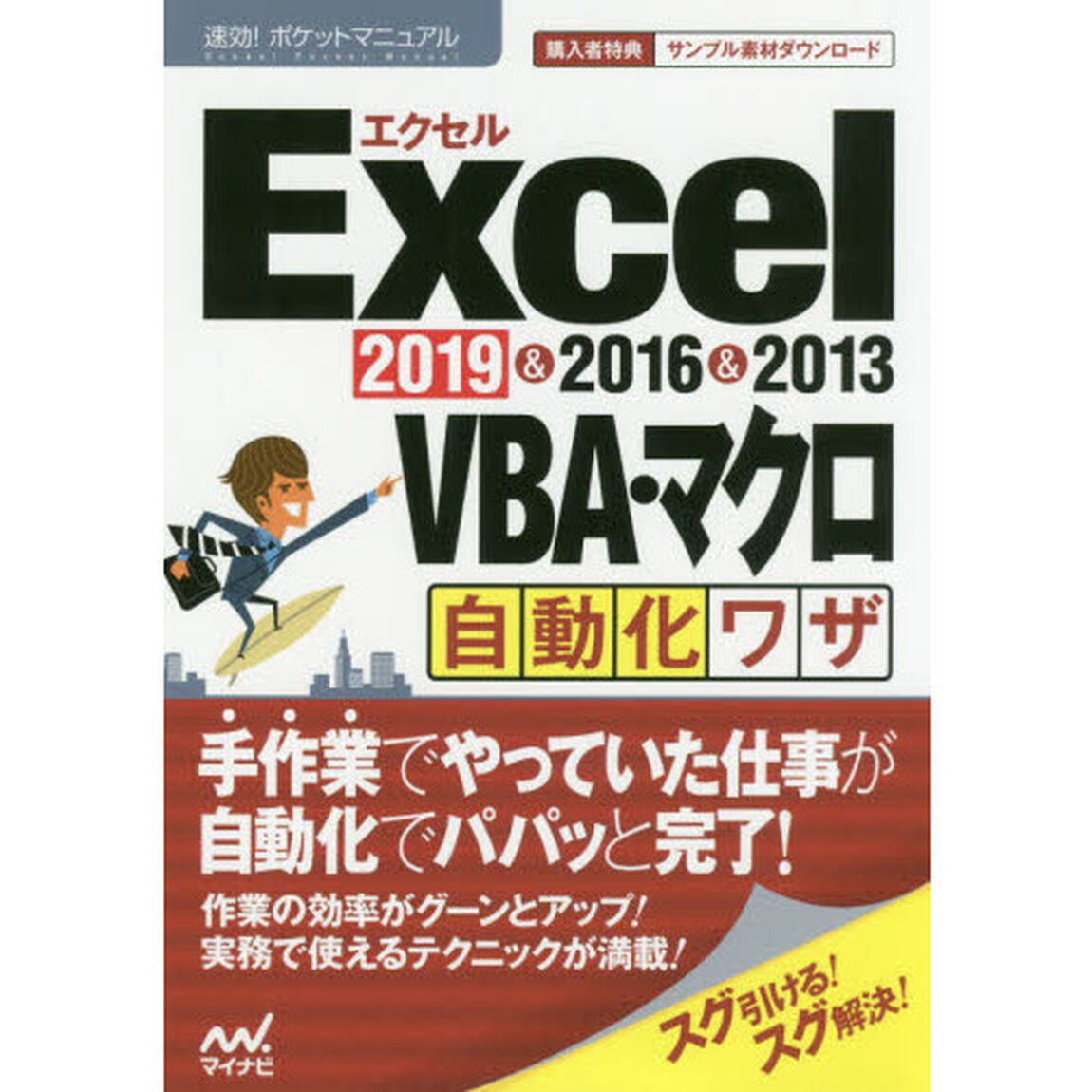 Ｅｘｃｅｌ　ＶＢＡ・マクロ自動化ワザ　２０１９＆２０１６＆２０１３