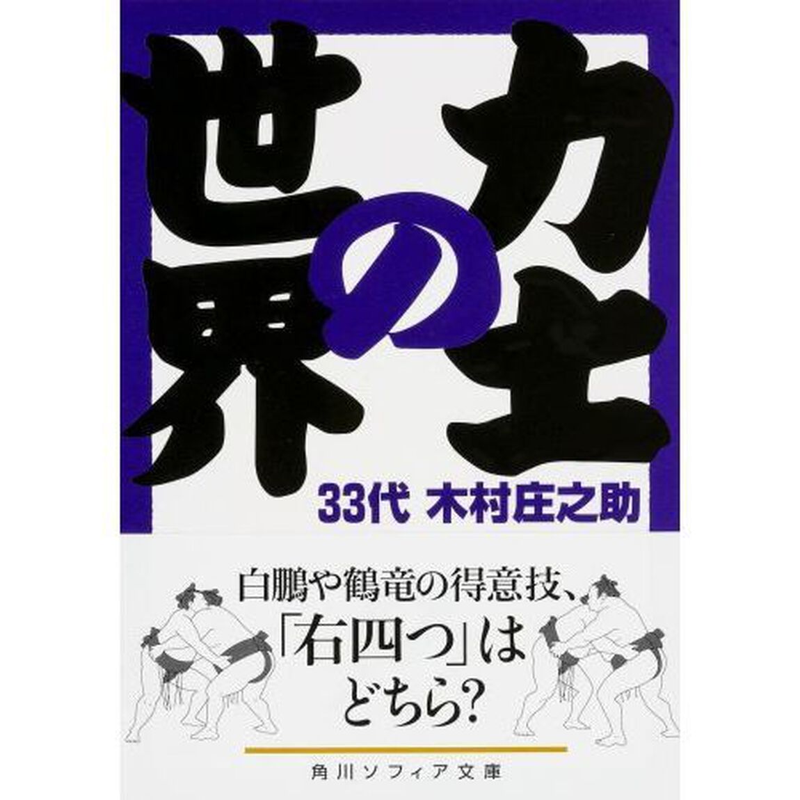力士の世界