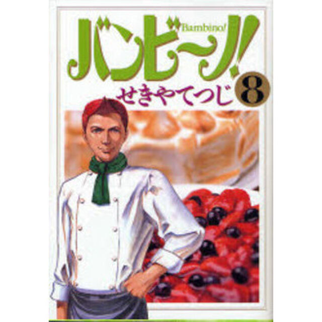 バンビ〜ノ！　８
