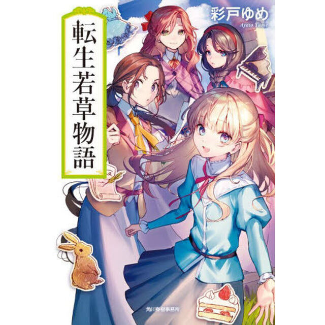 転生若草物語