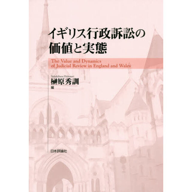 イギリス行政訴訟の価値と実態