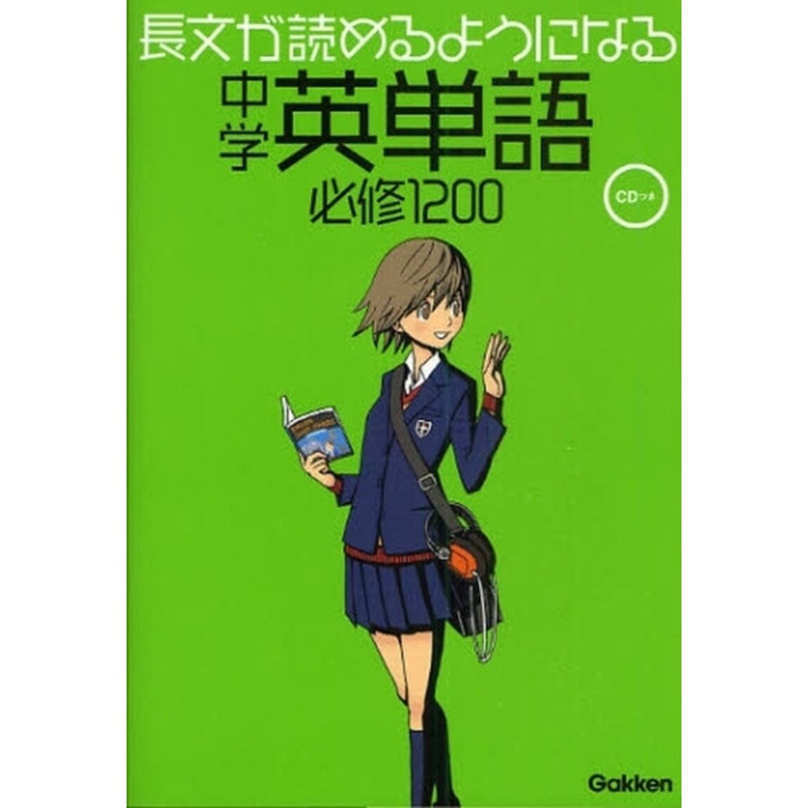 長文が読めるようになる中学英単語必修１２００