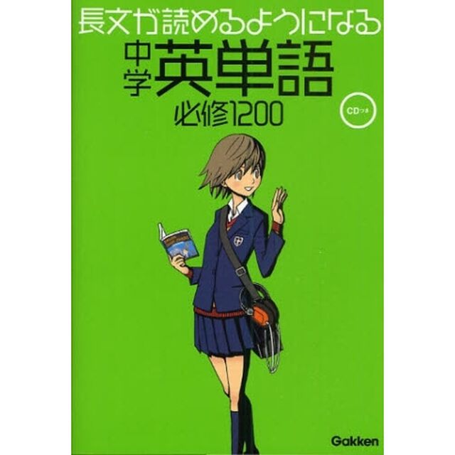 長文が読めるようになる中学英単語必修１２００
