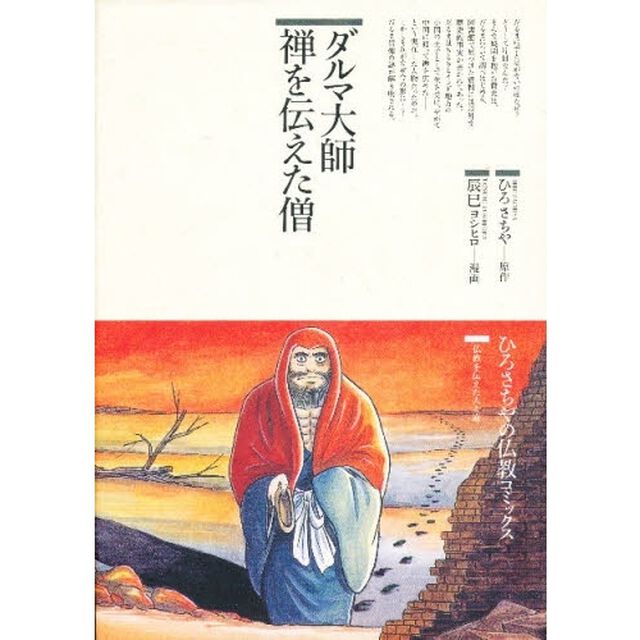 ダルマ大師　禅を伝えた僧