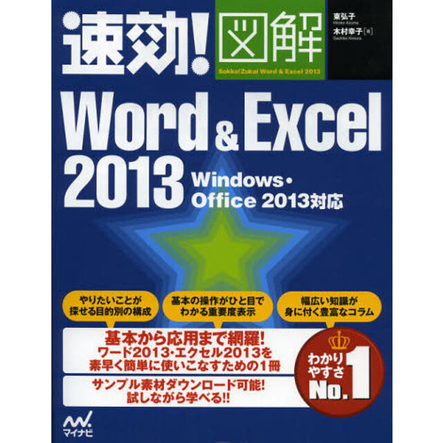 速効！図解Ｗｏｒｄ　＆　Ｅｘｃｅｌ　２０１３