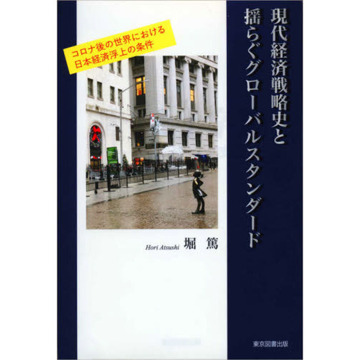 現代経済戦略史と揺らぐグローバルスタンダード　コロナ後の世界における日本経済浮上の条件