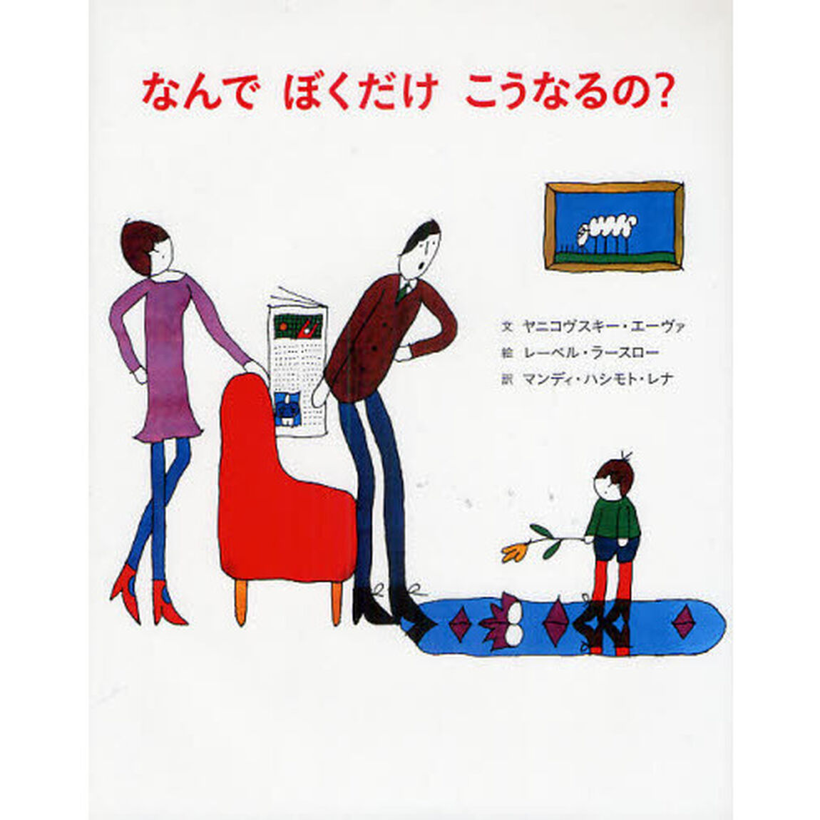 なんでぼくだけこうなるの？