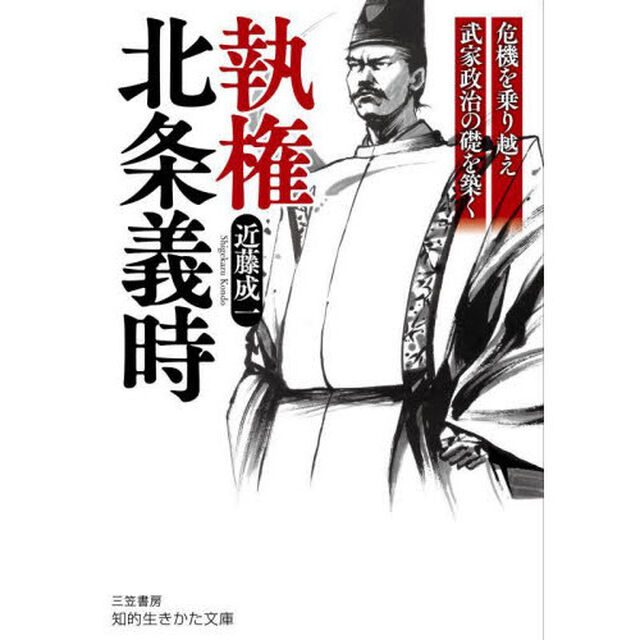 執権北条義時