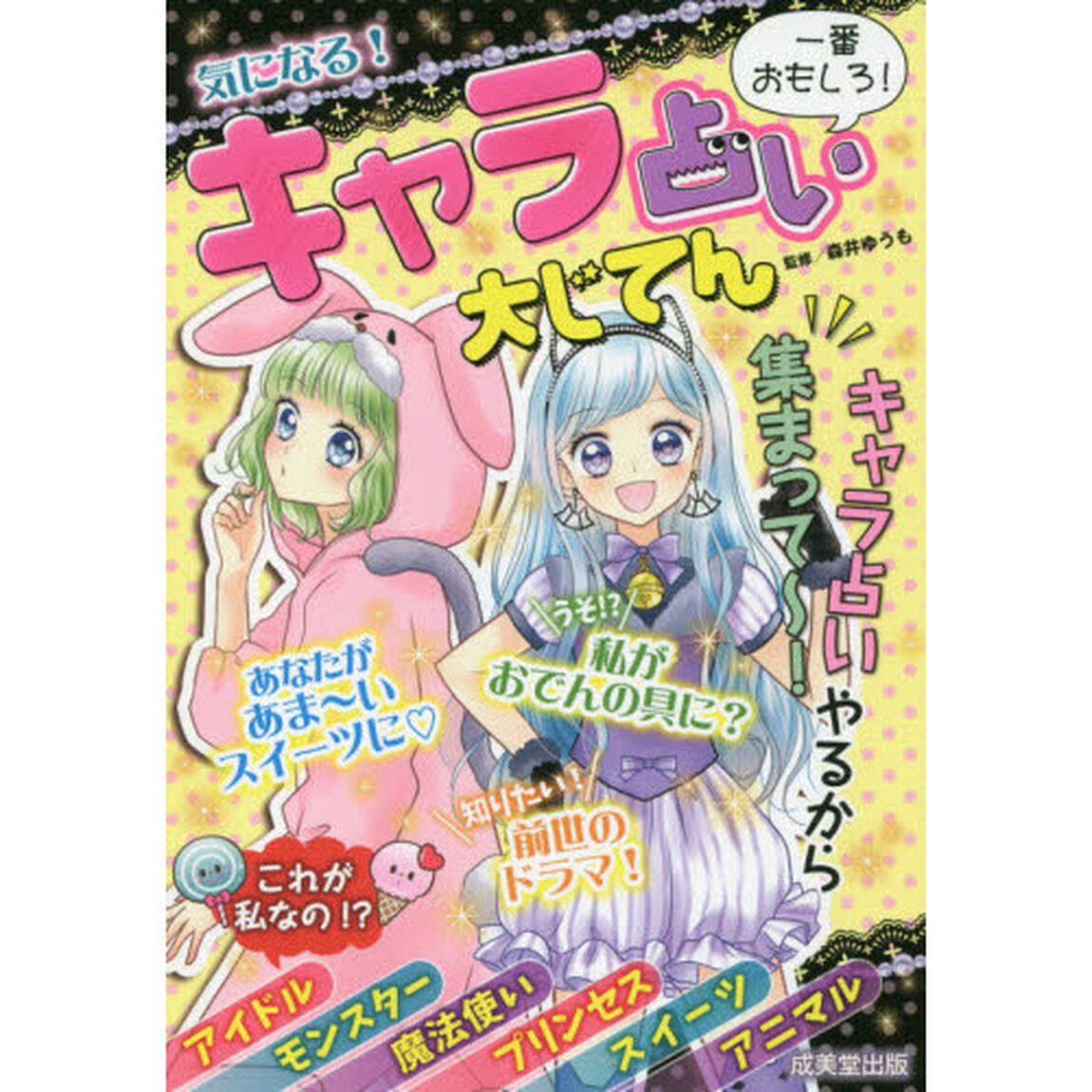 気になる！キャラ占い大じてん　一番おもしろ！