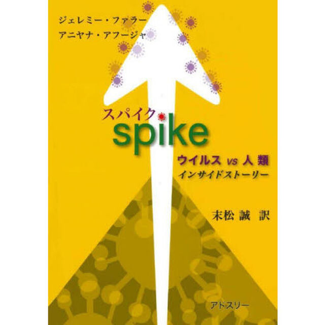 スパイク　ウイルスｖｓ人類インサイドストーリー