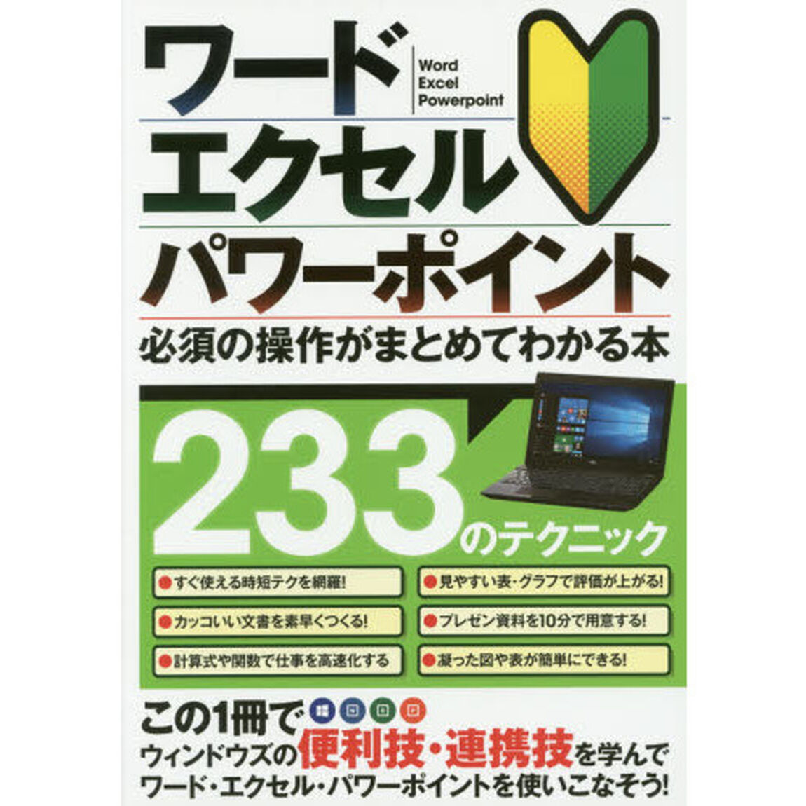 ワード・エクセル・パワーポイント必須の操作がまとめてわかる本