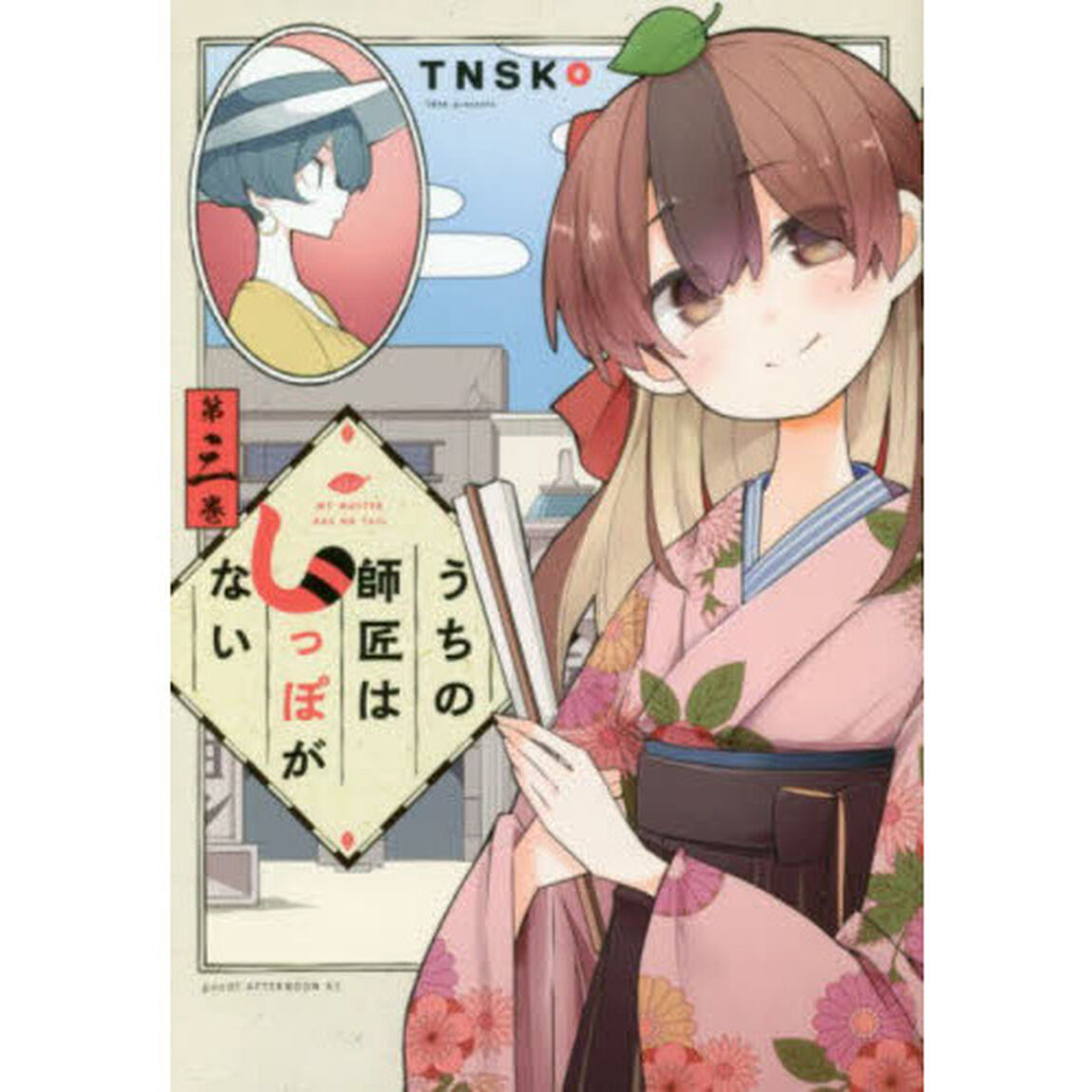 うちの師匠はしっぽがない　３