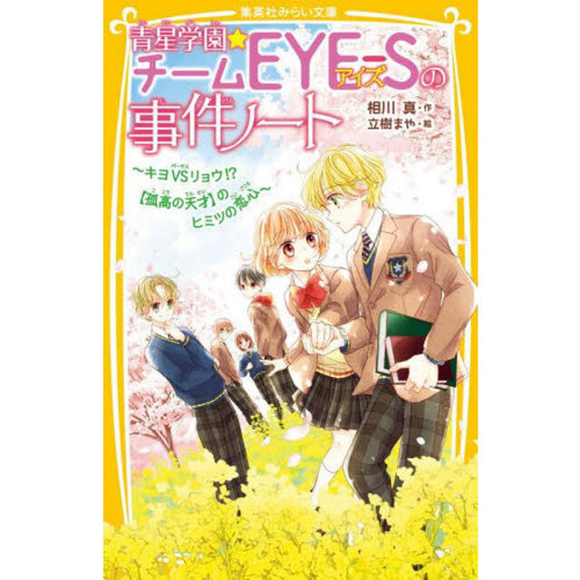 青星学園★チームＥＹＥ－Ｓの事件ノート　〔１４〕「キヨＶＳリョウ！？〈孤高の天才〉のヒミツの恋心」