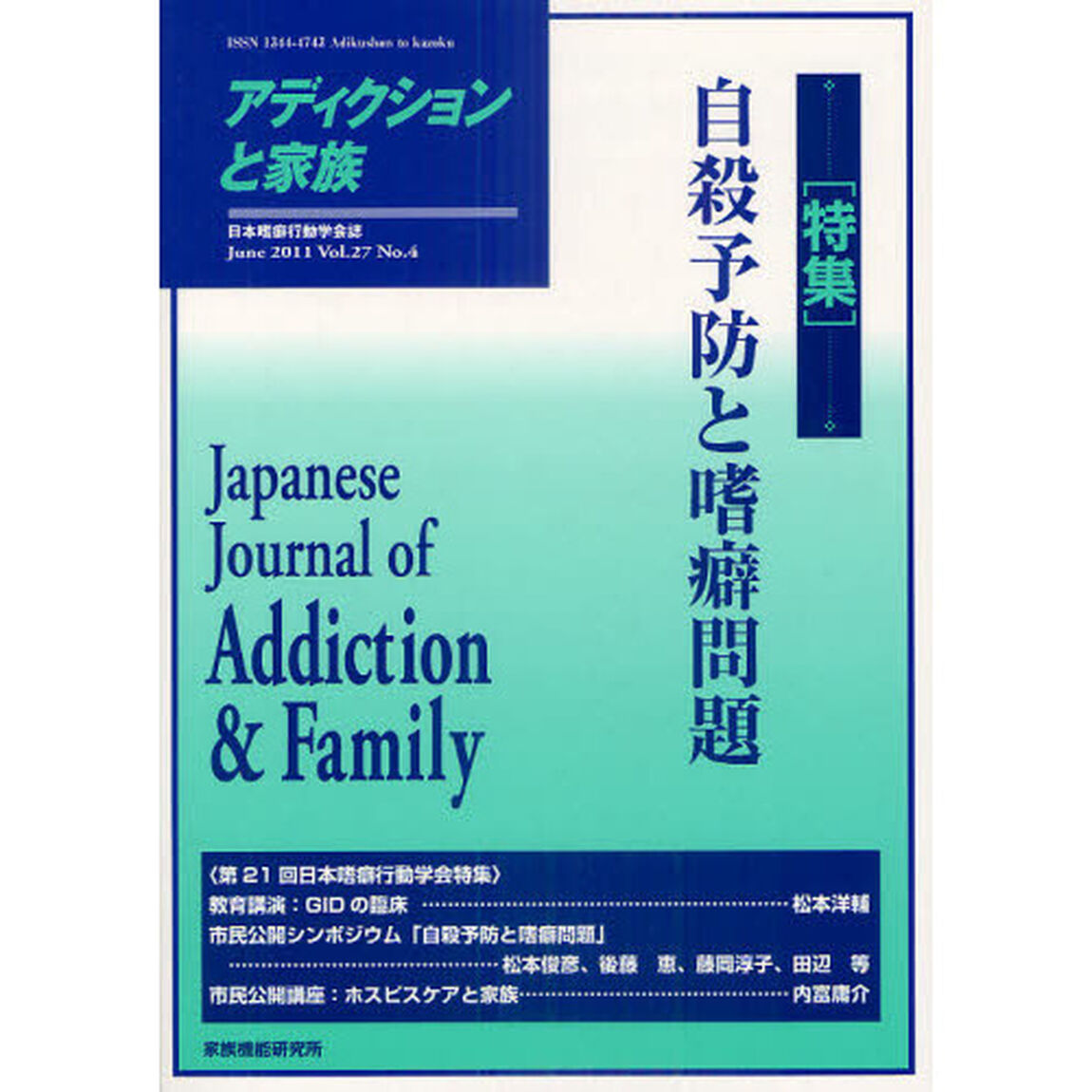 アディクションと家族　日本嗜癖行動学会誌　１０８「特集・自殺予防と嗜癖問題」