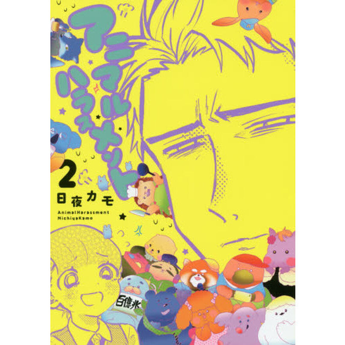 アニマルハラスメント　２