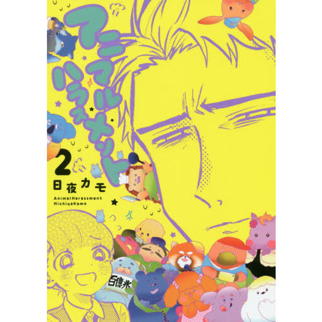 アニマルハラスメント　２