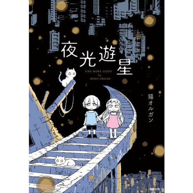 夜光遊星