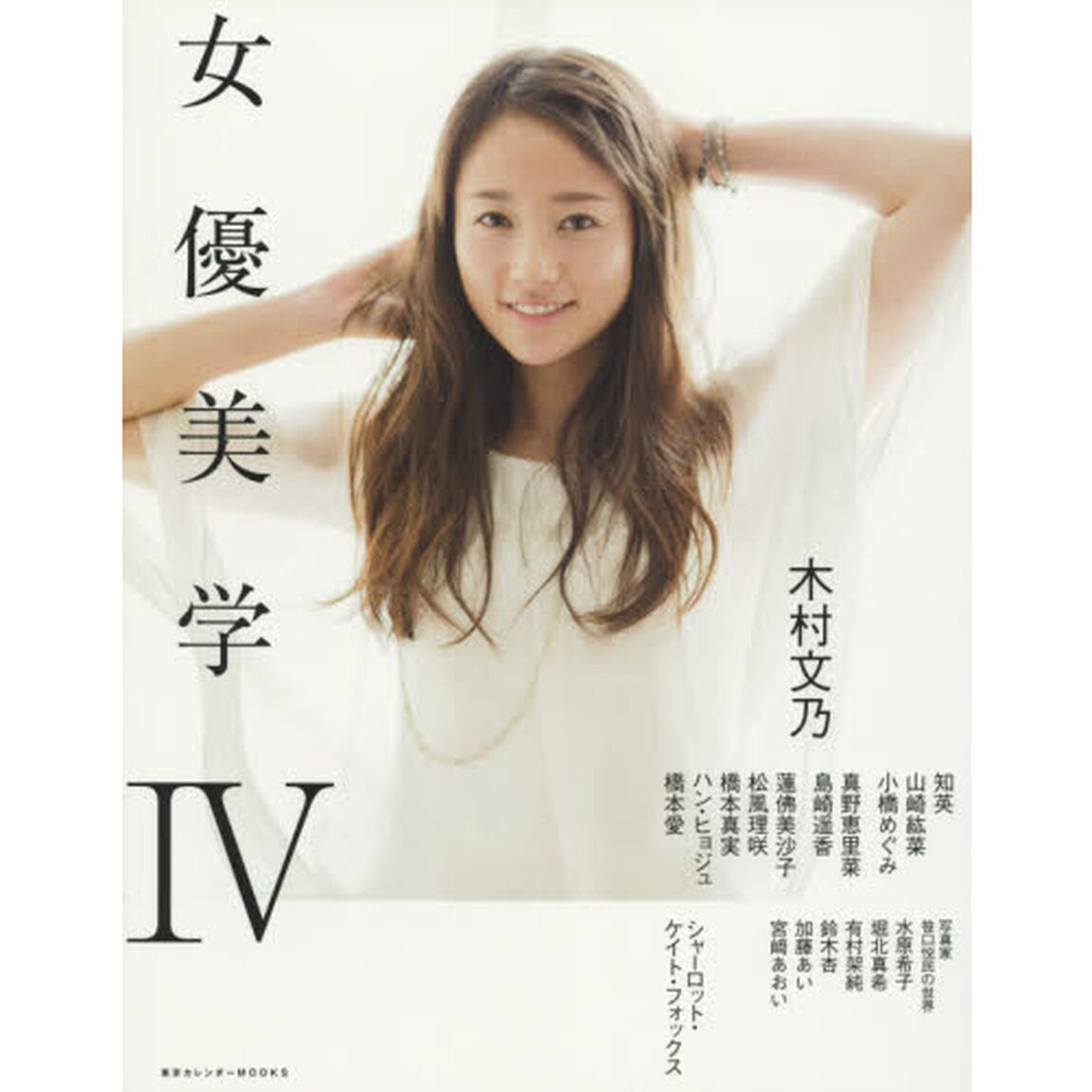 女優美学　４「木村文乃　シャーロット・ケイト・フォックス」