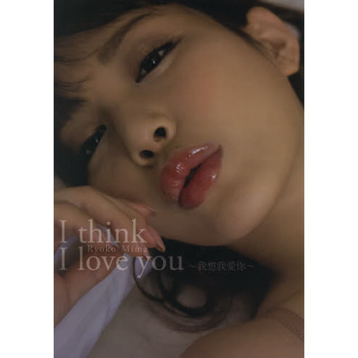 Ｉ　ｔｈｉｎｋ　Ｉ　ｌｏｖｅ　ｙｏｕ　美馬怜子写真集
