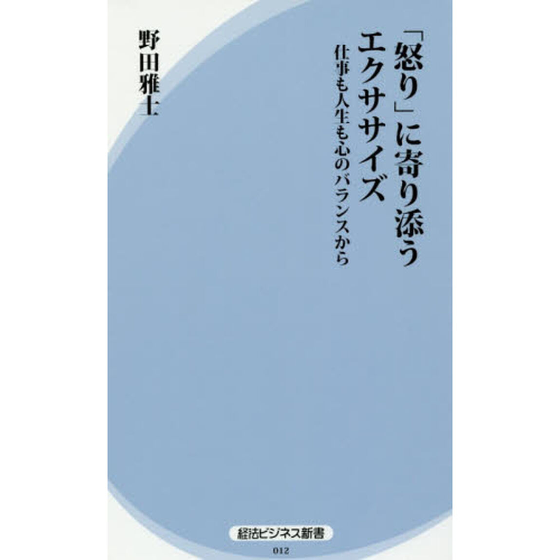 「怒り」に寄り添うエクササイズ　仕事も人生も心のバランスから