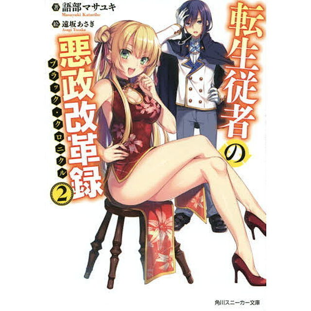 転生従者の悪政改革録（ブラック・クロニクル）　２