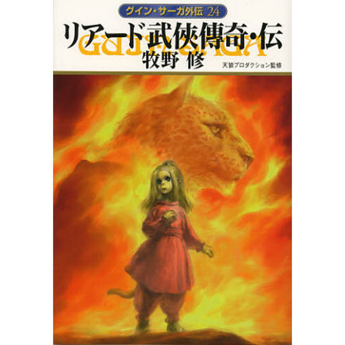 リアード武侠傳奇・伝
