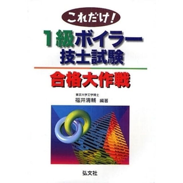 これだけ! 1級ボイラー技士試験 合格大作戦 (国家・資格シリーズ 204)「第３版」