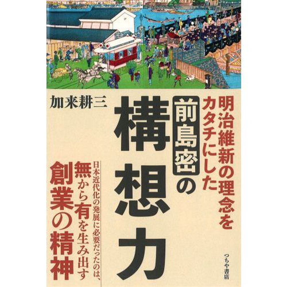 明治維新の理念をカタチにした前島密の構想力