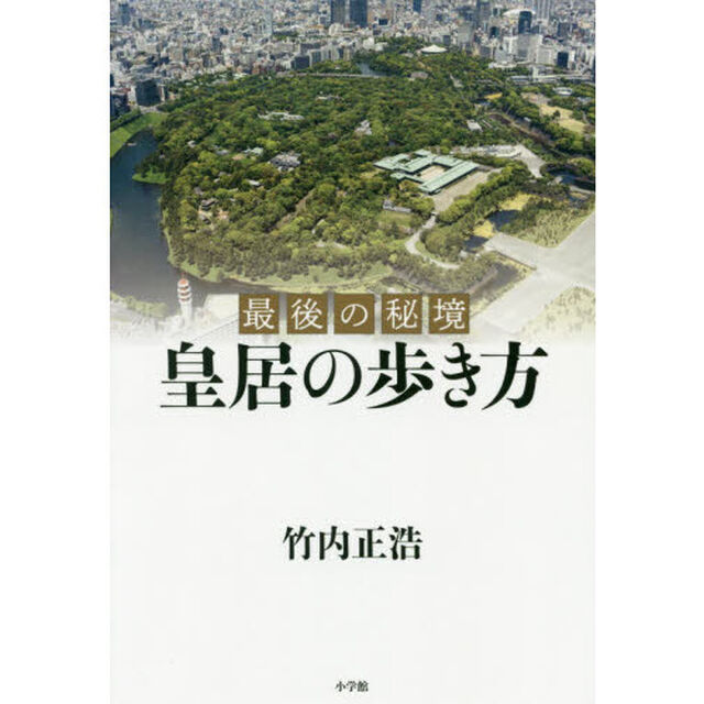 皇居の歩き方　最後の秘境
