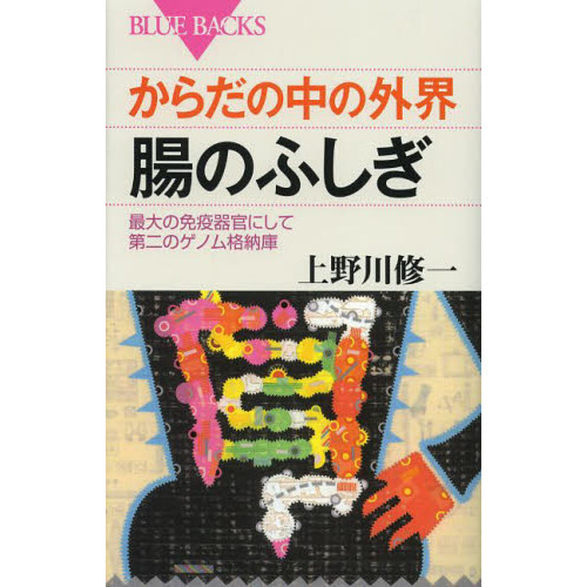 からだの中の外界腸のふしぎ　最大の免疫器官にして第二のゲノム格納庫